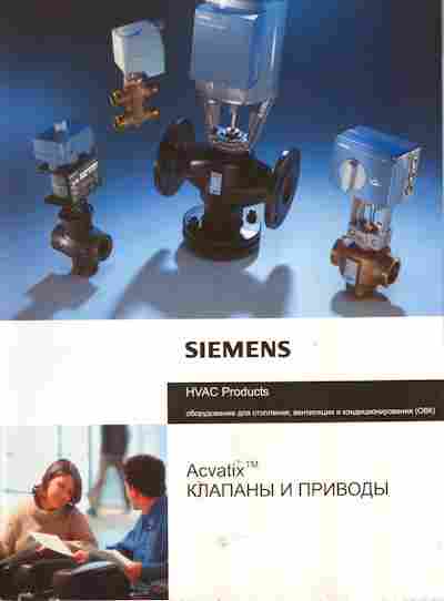 Каталог Siemens HVAC Products Оборудование для отопления, вентиляции и кондиционирования Acvatix Клапаны и приводы, 54-141, Баград.рф